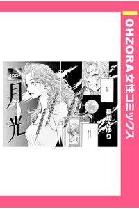 楽天kobo電子書籍ストア 月光 単話売 長崎さゆり 楽天kobo電子書籍ストア 月光 単話売 長崎さゆり
